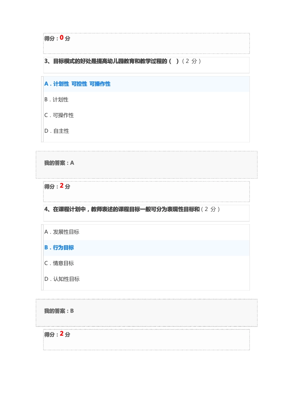 2019幼儿园课程与活动设计客观题作业_第2页