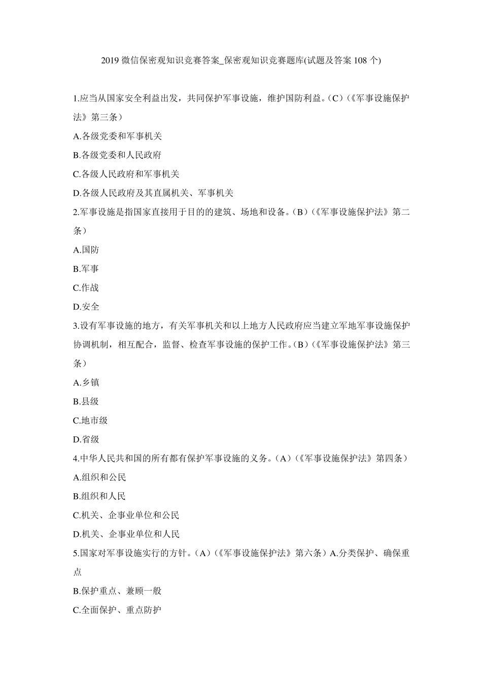 2019微信保密观知识竞赛答案_保密观知识竞赛题库试题及答案108个_第1页