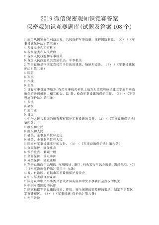 2019微信保密观知识竞赛答案保密观知识竞赛题库试题及答案108个