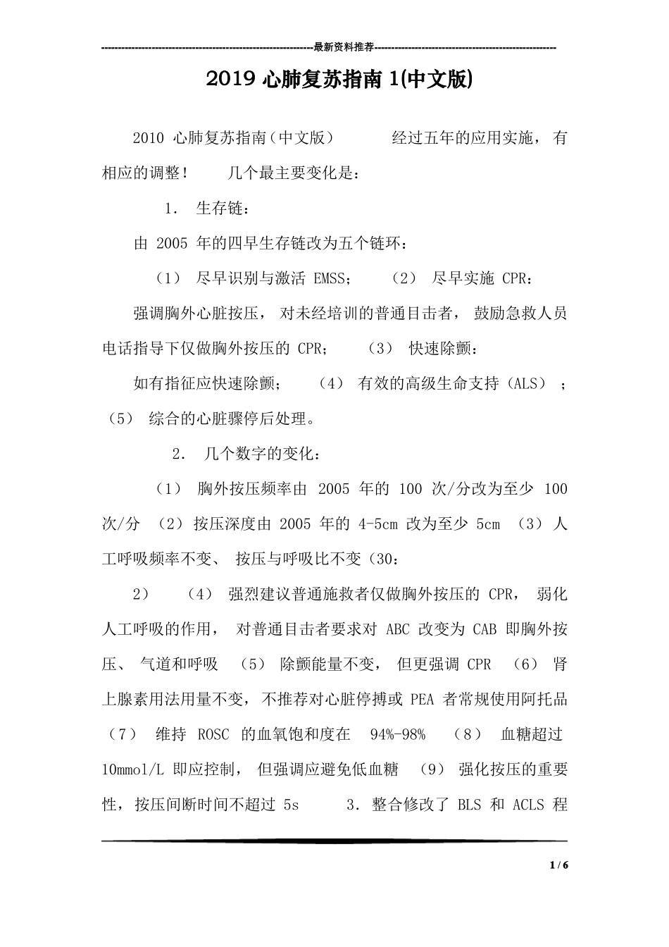 2019心肺复苏指引1中文版_第1页