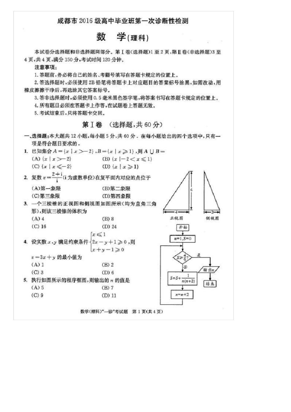 2019成都一诊理科数学试题及答案_第1页