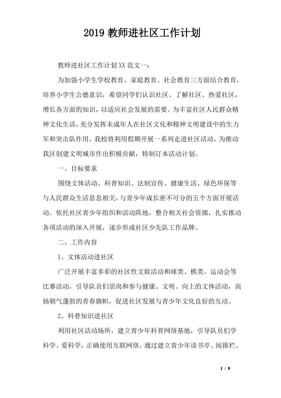2019教师进社区工作计划_第1页
