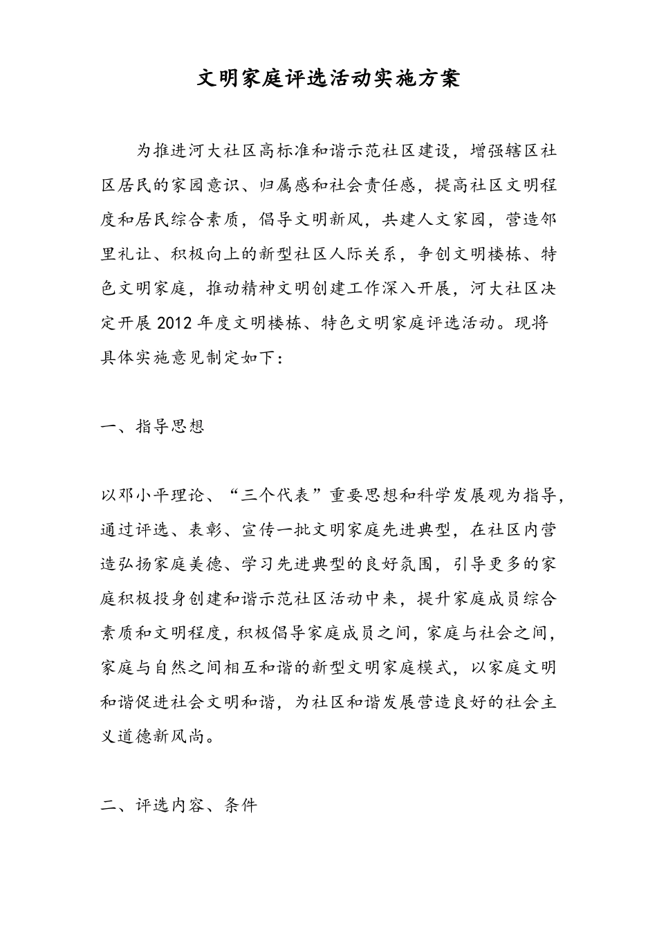 2019文明家庭评选活动实施方案-范文精品_第1页