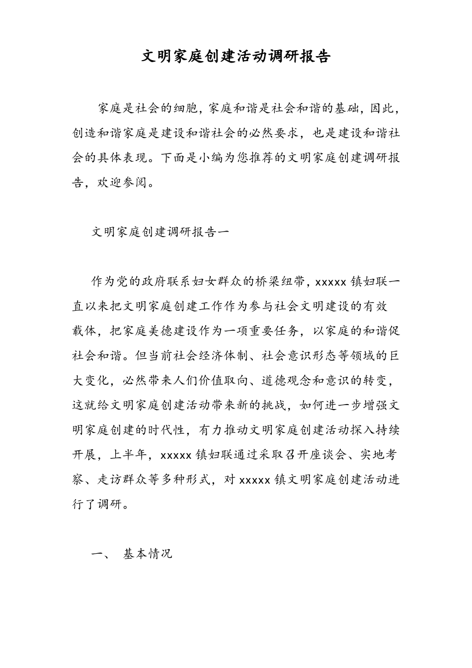 2019文明家庭创建活动调研报告-范文精品_第1页