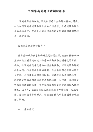 2019文明家庭创建活动调研报告-范文精品