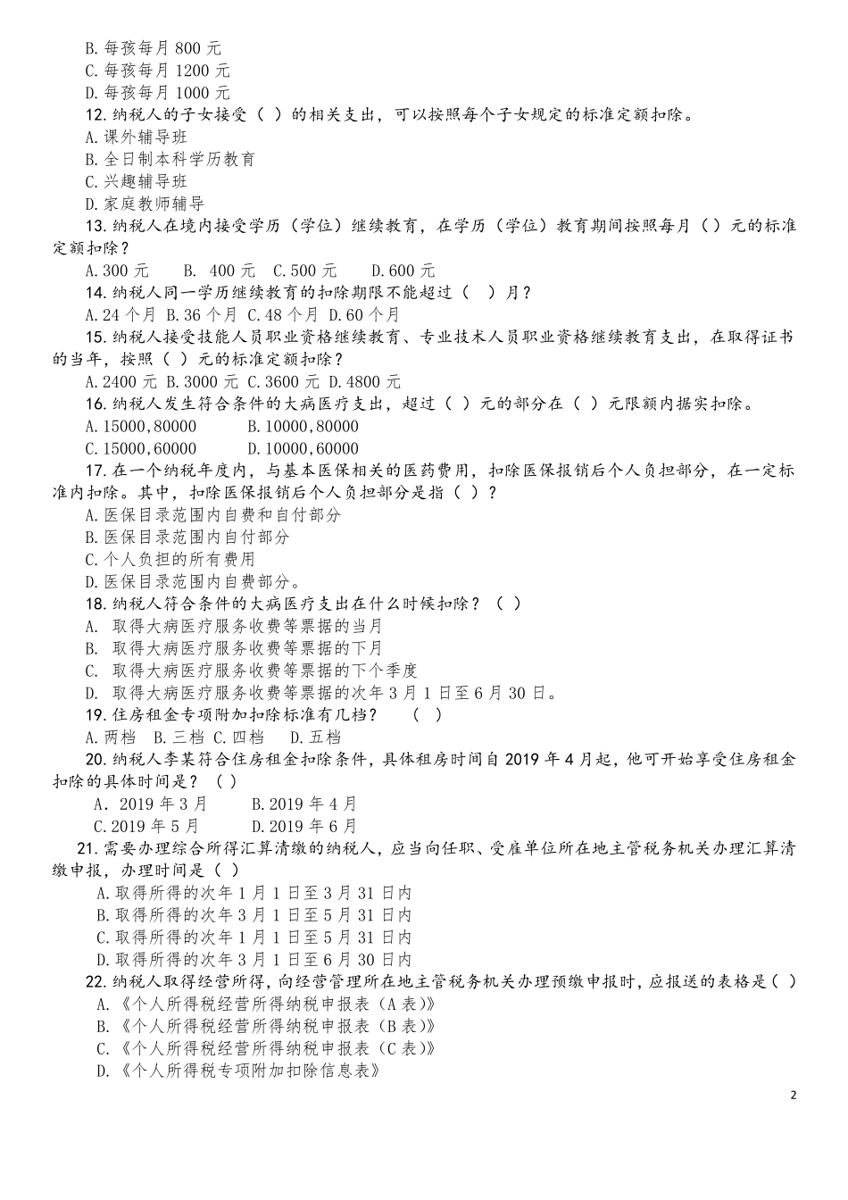 2019新个人所得税习题14_第2页