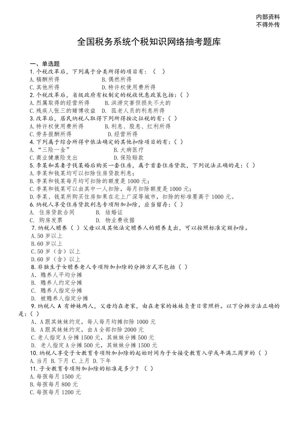 2019新个人所得税习题_第1页