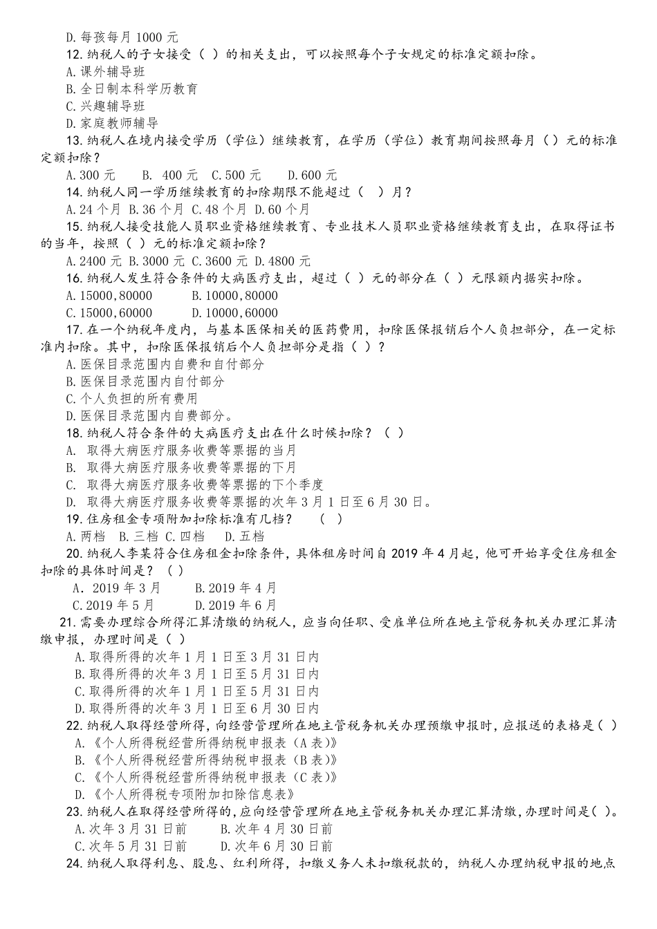 2019新个人所得税习题_第2页