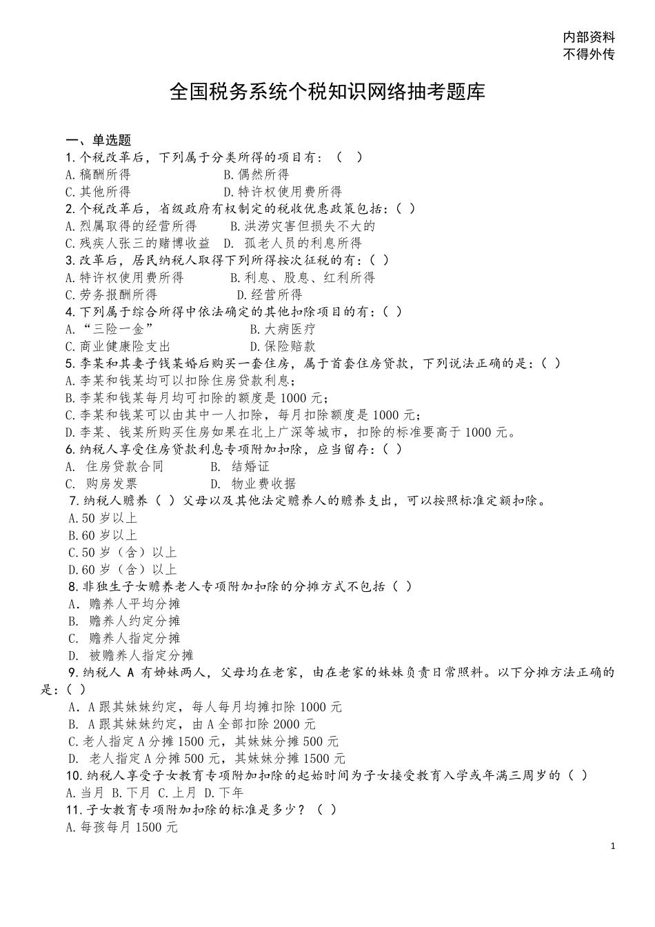 2019新个人所得税考题_第1页