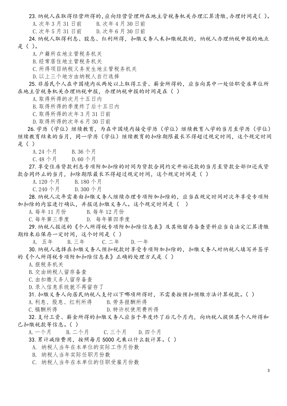 2019新个人所得税考题_第3页