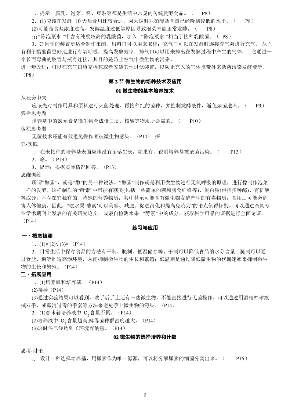 2019新人教版高中生物教材选择性必修三答案与提示_第2页