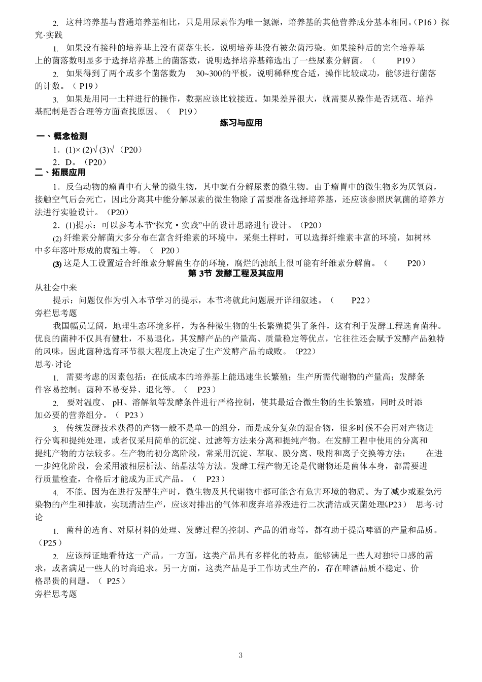 2019新人教版高中生物教材选择性必修三答案与提示_第3页