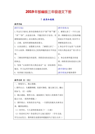 2019新教材【部编版】三年级语文下册7鹿角和鹿腿教案+教学反思