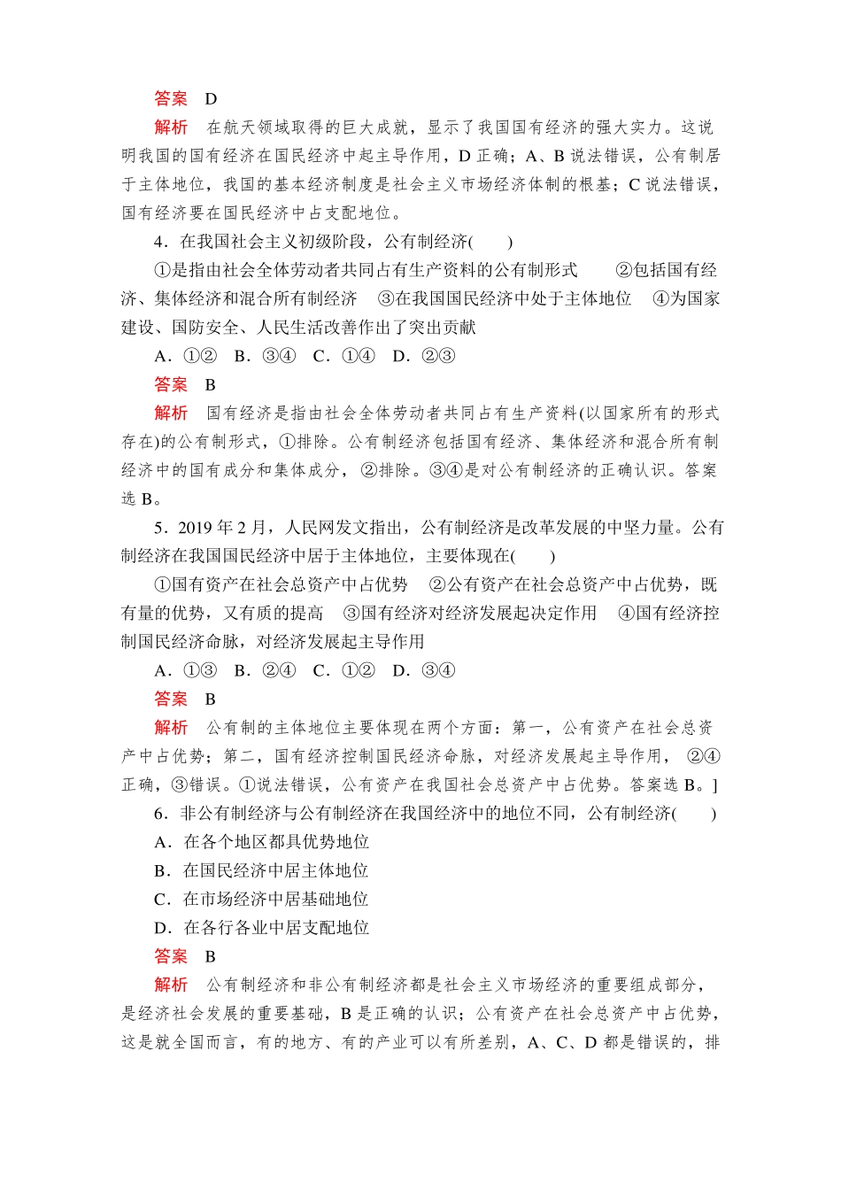 2019新教材部编版高中政治必修二经济和社会练习：+第一课+第1课时+我国的基本经济制度_第2页