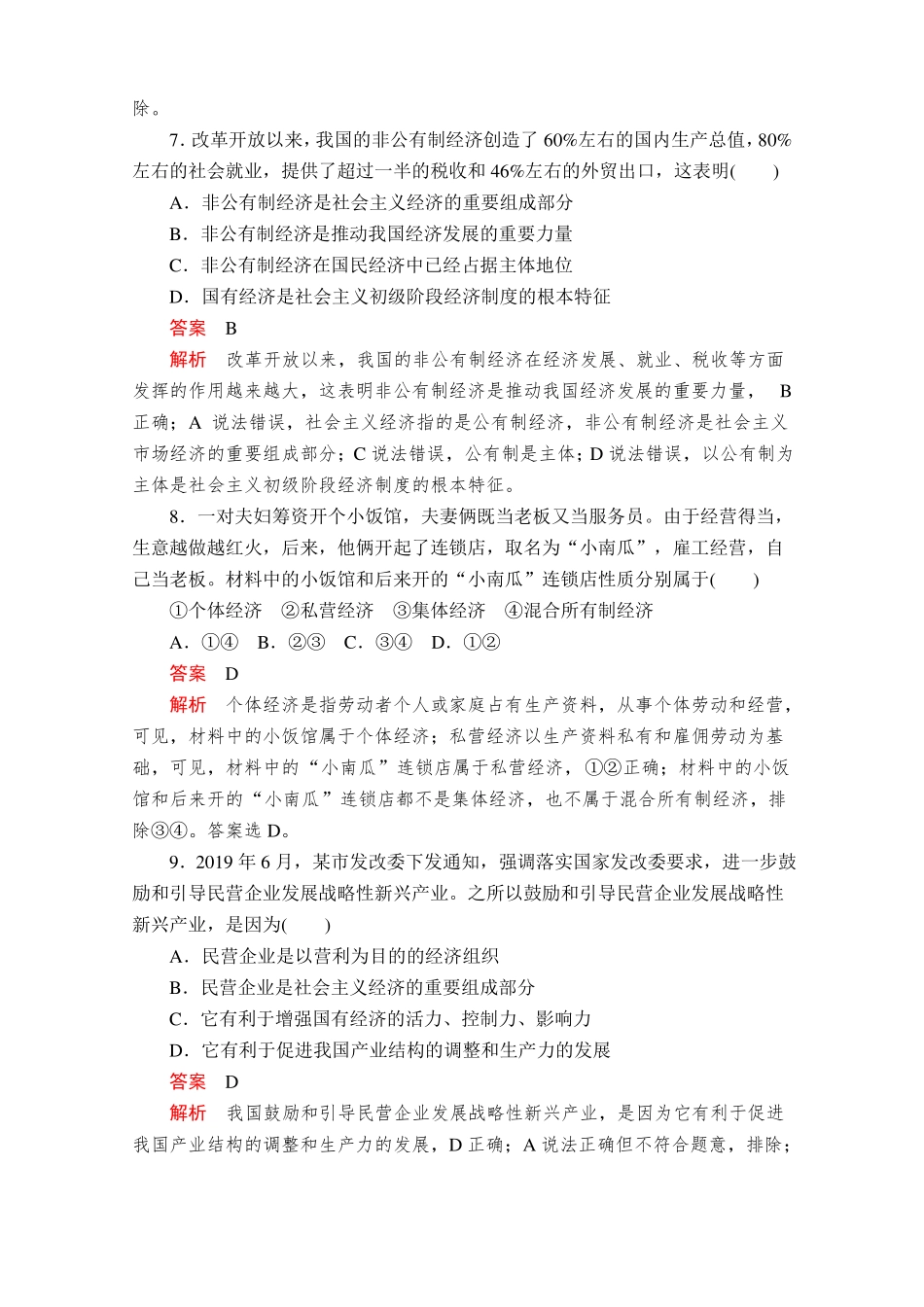 2019新教材部编版高中政治必修二经济和社会练习：+第一课+第1课时+我国的基本经济制度_第3页