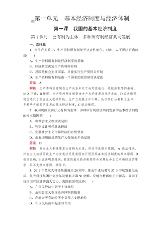 2019新教材部编版高中政治必修二经济和社会练习：+第一课+第1课时+我国的基本经济制度