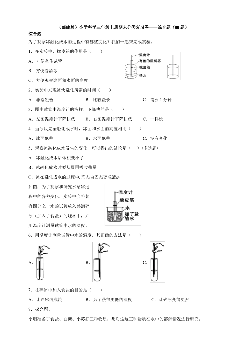 2019新版部编版教科版小学科学三年级上册科学期末分类复习卷——综合题_第1页