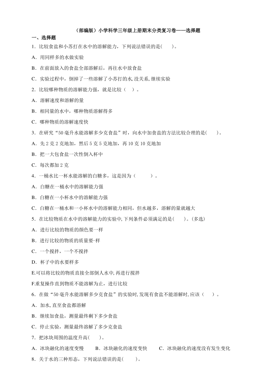 2019新版教科版小学科学三年级上册科学期末分类复习卷——选择题100题_第1页