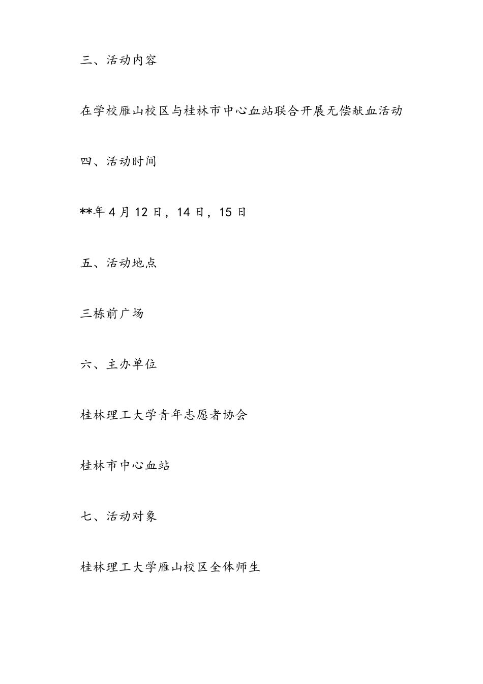 2019无偿献血活动策划书-范文精品_第2页