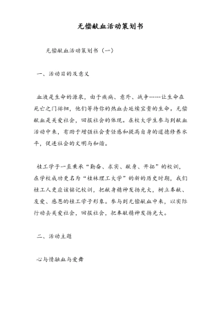 2019无偿献血活动策划书-范文精品