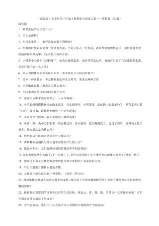 2019新版部编版教科版小学科学三年级上册科学期末分类复习卷——简答题