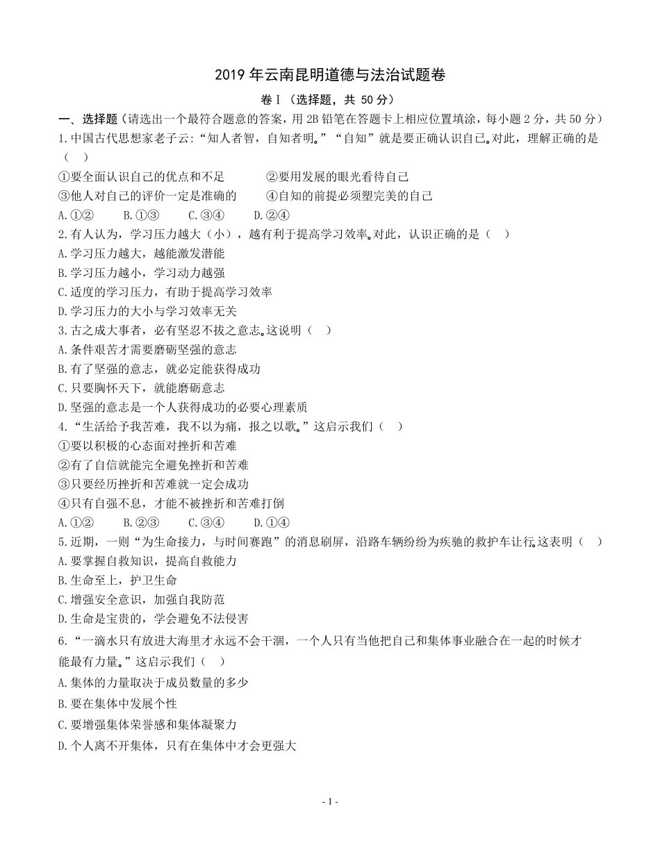 2019昆明中考政治真题含答案_第1页