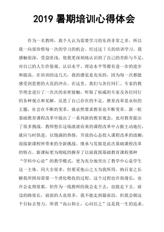 2019暑期培训心得体会