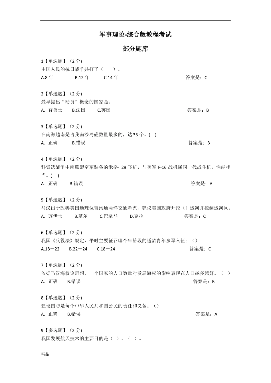 2019智慧树军事理论综合版教程考试题库全-精选_第1页