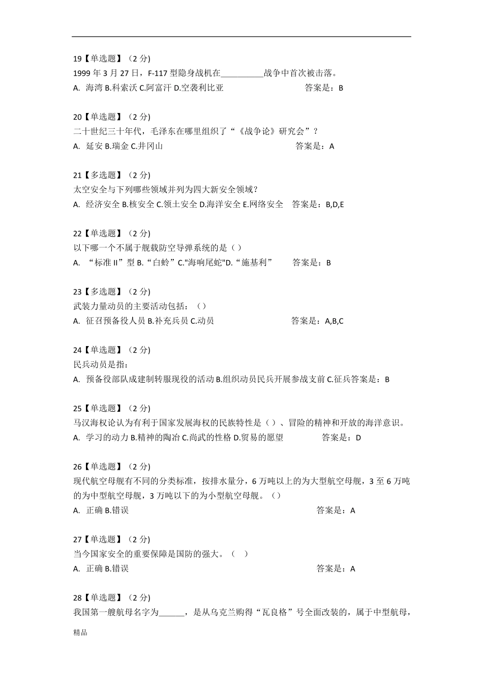 2019智慧树军事理论综合版教程考试题库全-精选_第3页