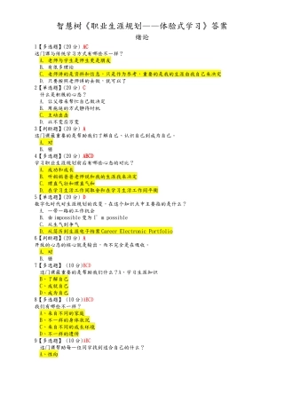 2019智慧树职业生涯规划—体验式学习试题及答案