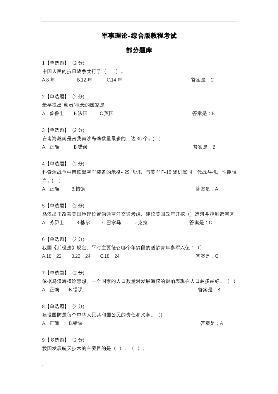2019智慧树军事理论综合版教程考试试题库全-精选_第1页