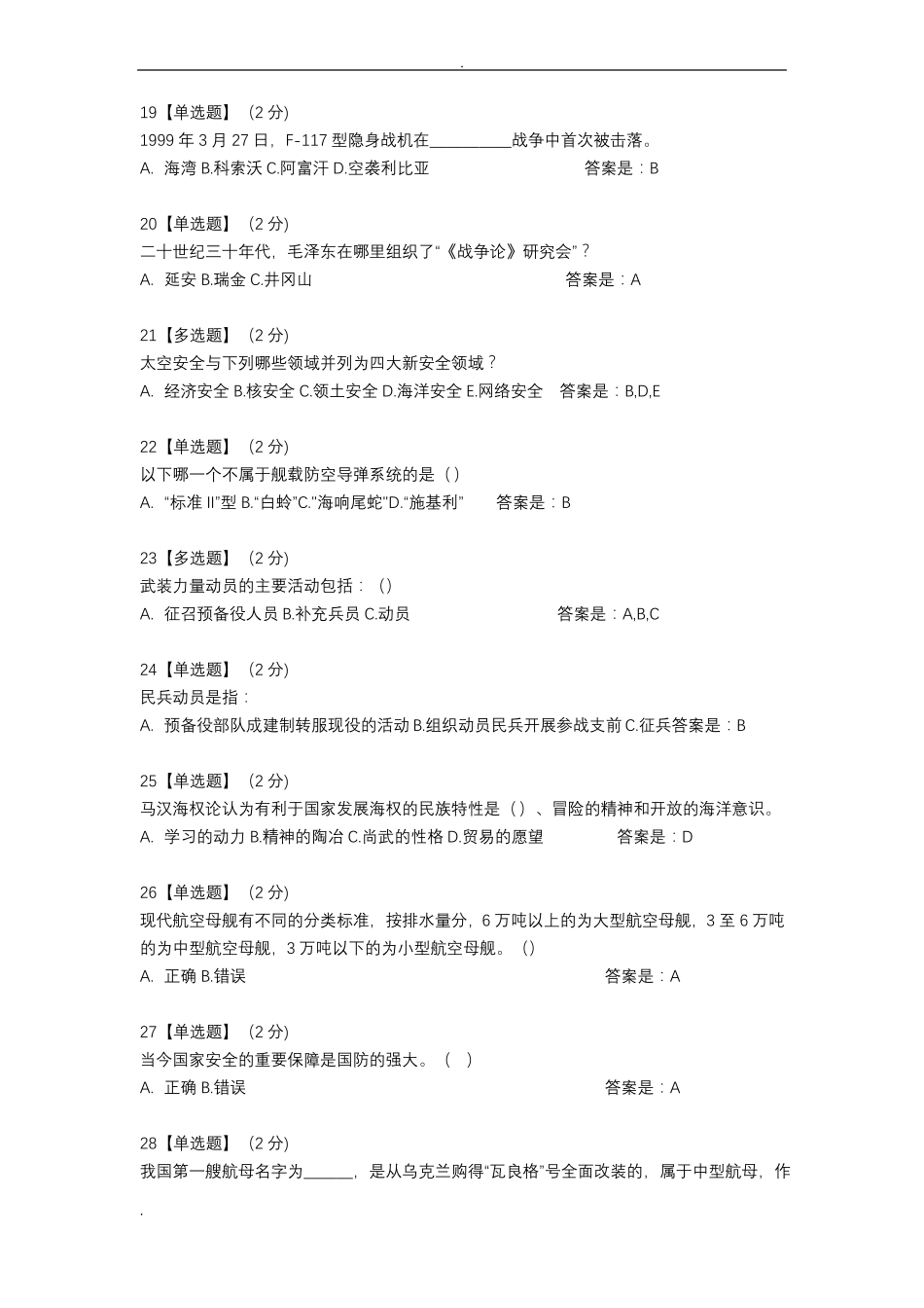 2019智慧树军事理论综合版教程考试试题库全-精选_第3页
