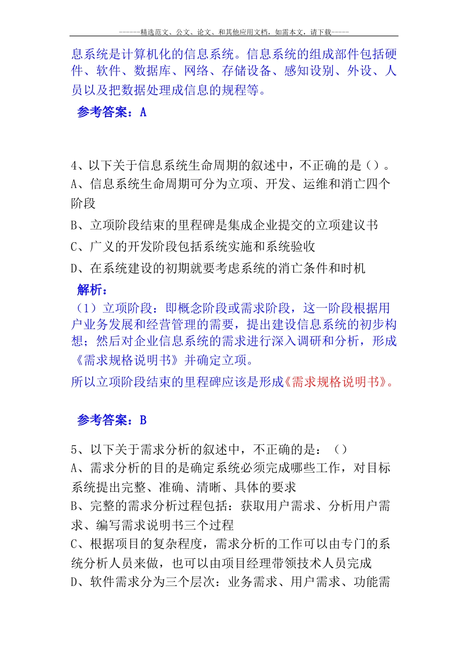 2019最新信息系统项目管理师综合知识考试真题及答案_第3页