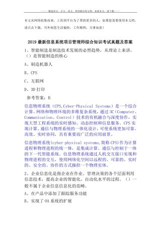 2019最新信息系统项目管理师综合知识考试真题及答案