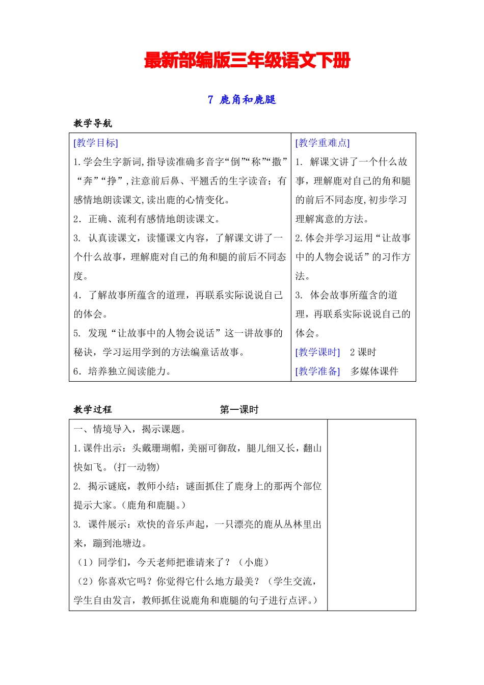 2019最新审定【部编版】三年级语文下册7鹿角和鹿腿教案+教学反思_第1页