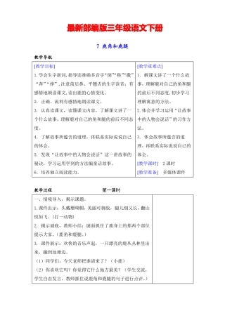 2019最新审定【部编版】三年级语文下册7鹿角和鹿腿教案+教学反思