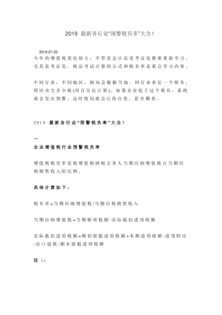 2019最新各行业预警税负率大全!
