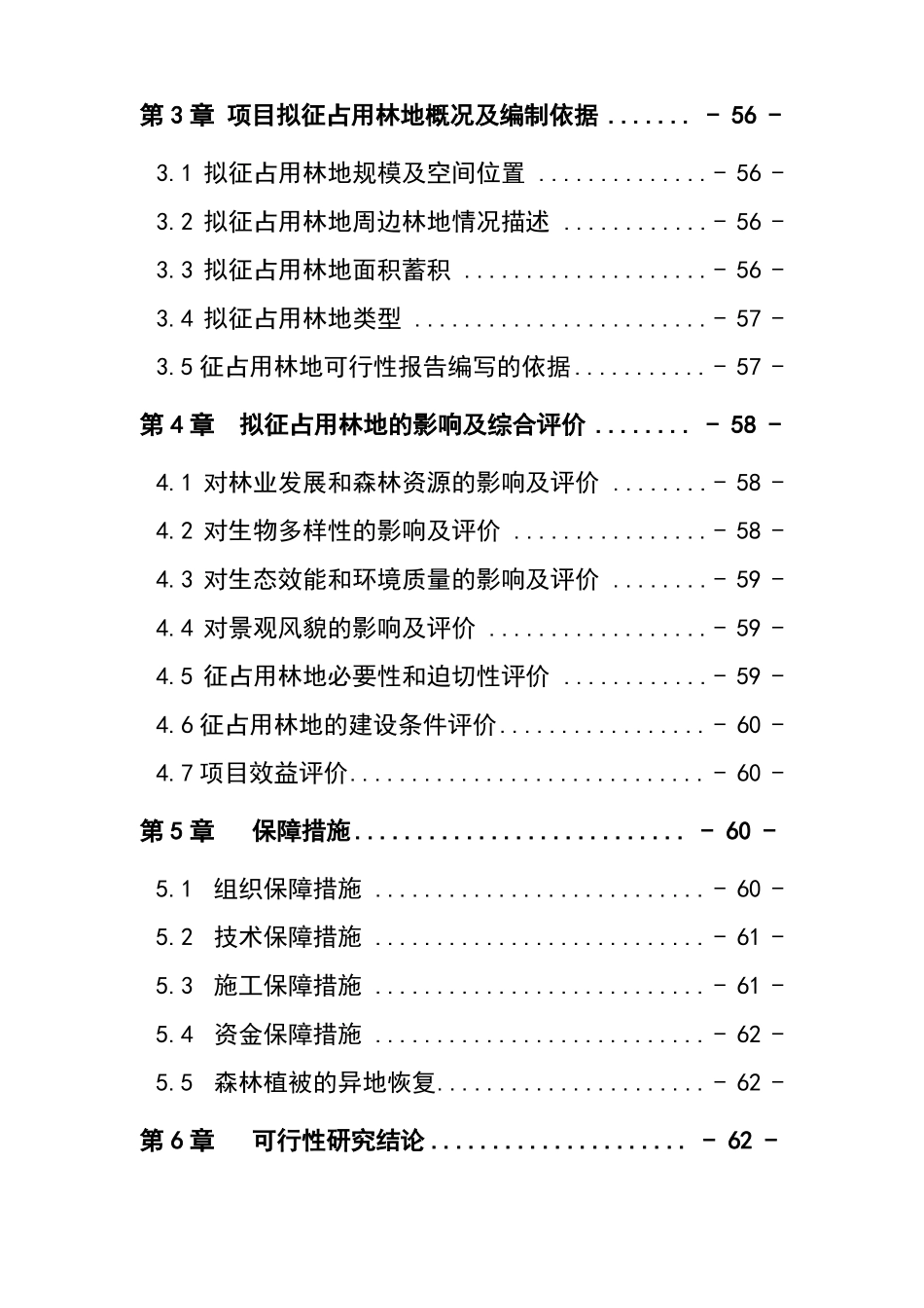 2019最新征占用林地可行性报告_第2页