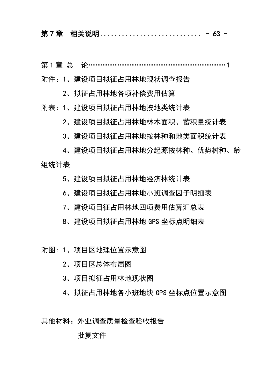 2019最新征占用林地可行性报告_第3页