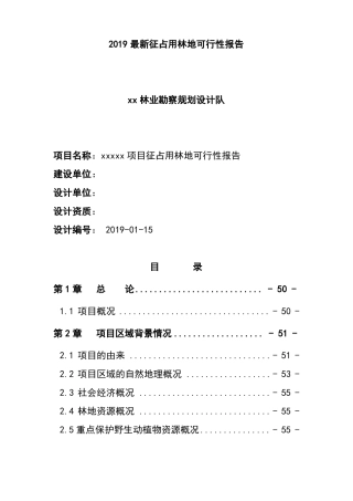 2019最新征占用林地可行性报告