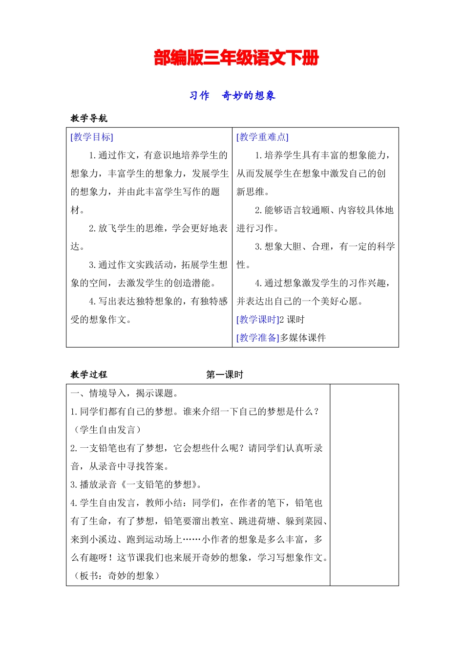 2019最新审定【部编版】三年级语文下册习作教案+教学反思_第1页