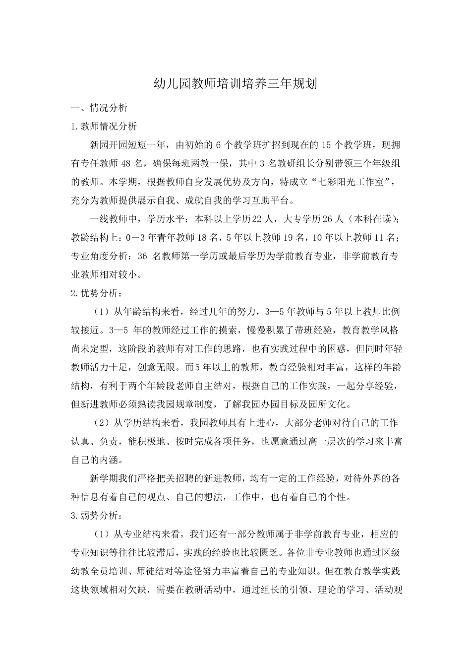 2019最新版幼儿园教师培训培养3年规划_第1页