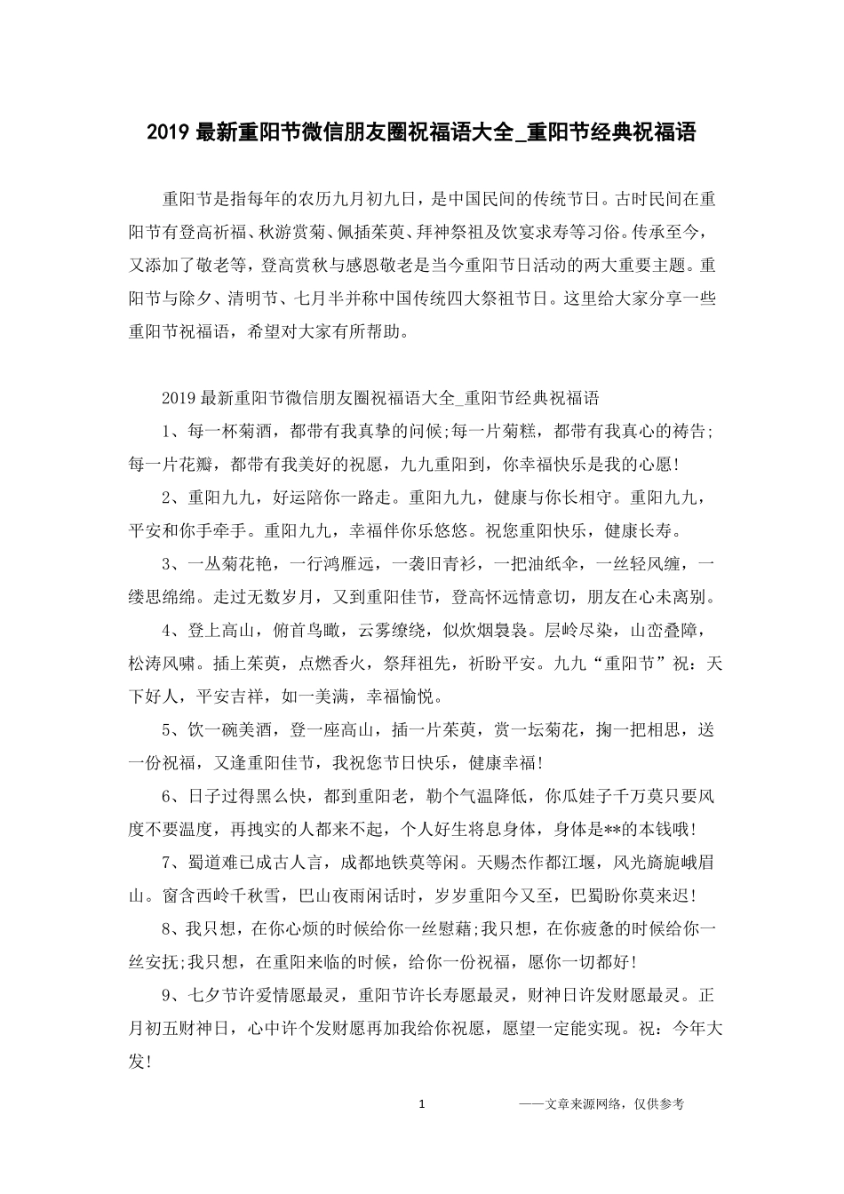 2019最新重阳节微信朋友圈祝福语大全_重阳节经典祝福语_第1页
