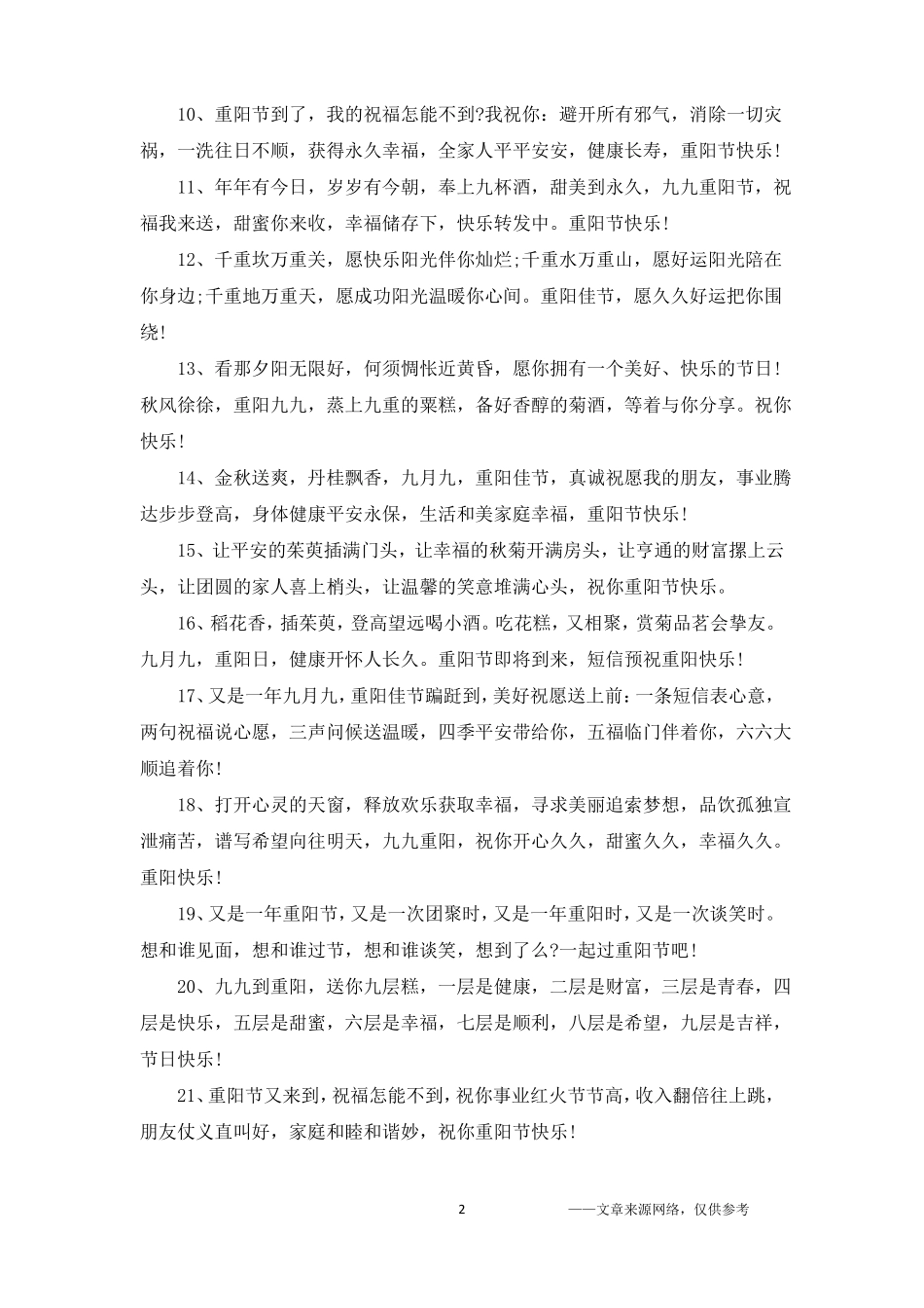 2019最新重阳节微信朋友圈祝福语大全_重阳节经典祝福语_第2页