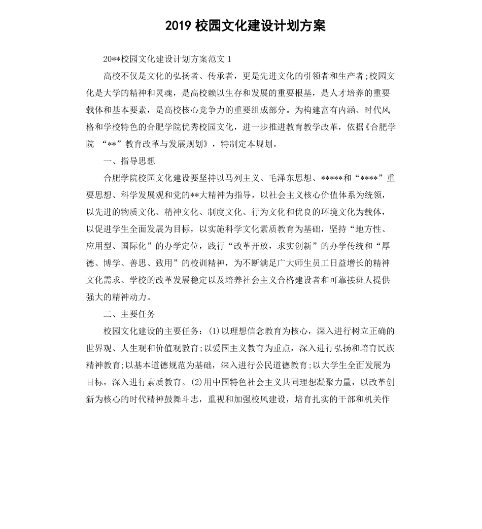 2019校园文化建设计划方案_第1页