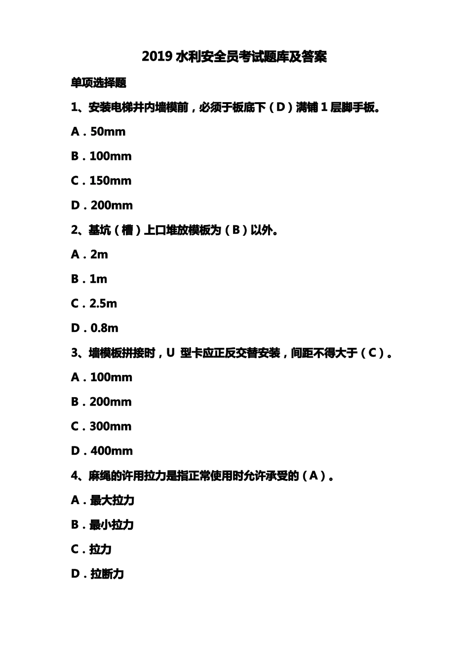 2019水利安全员考试题库及答案_第1页