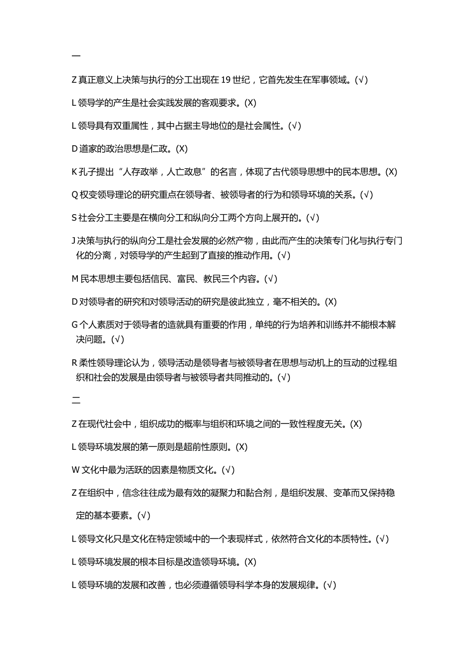 2019最新领导学基础答案判断_第1页