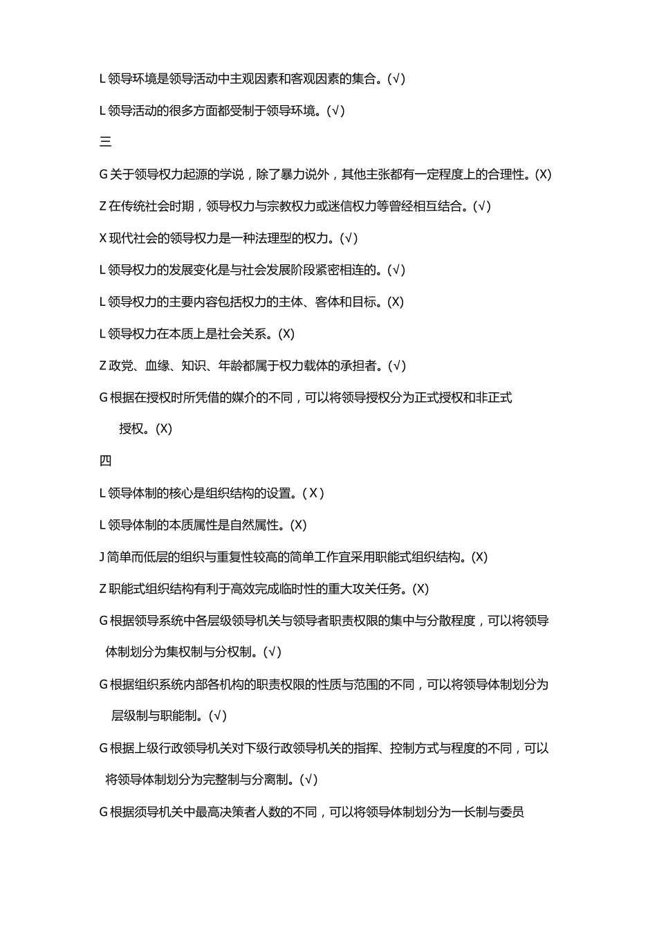 2019最新领导学基础答案判断_第2页