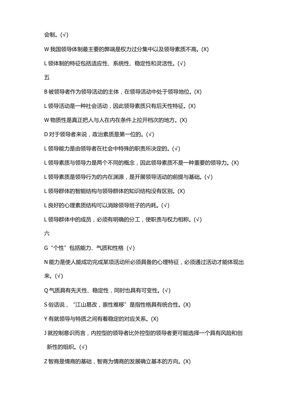 2019最新领导学基础答案判断_第3页