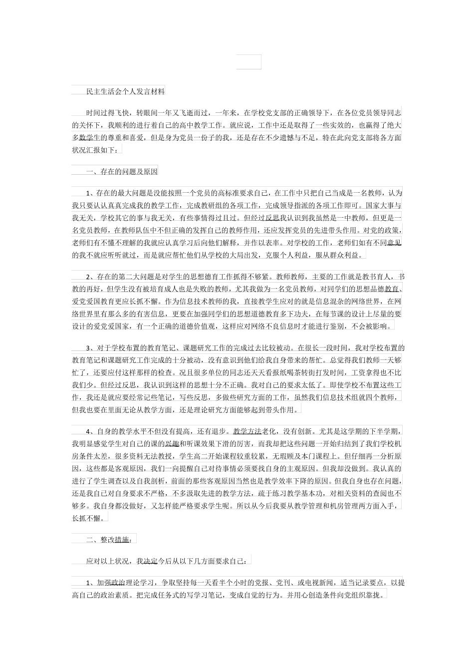 2019民生生活会个人发言材料范文5篇民主_第2页